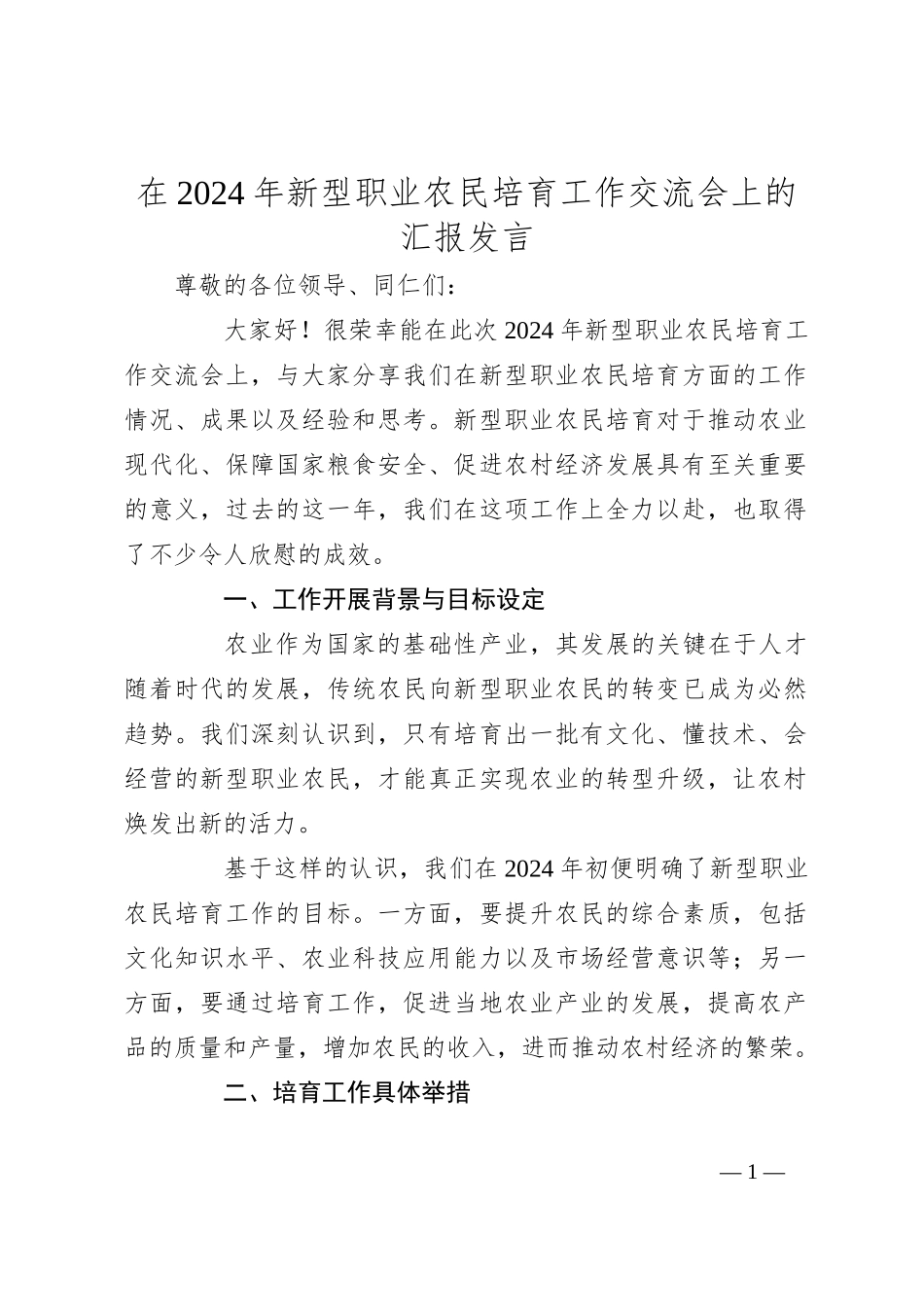 在2024年新型职业农民培育工作交流会上的汇报发言_第1页