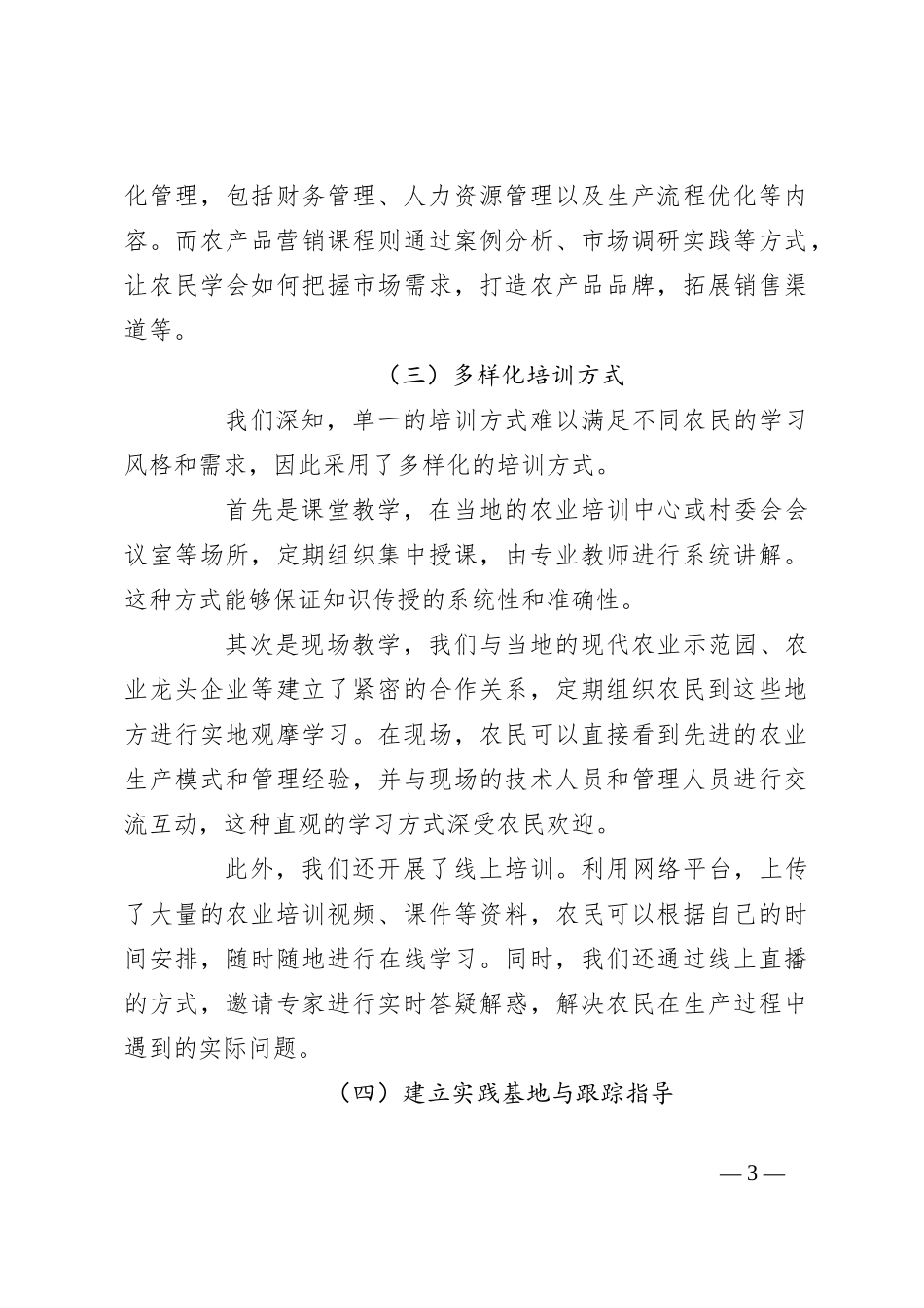 在2024年新型职业农民培育工作交流会上的汇报发言_第3页