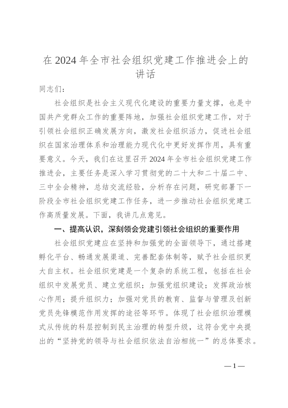在2024年行业协会商会党建工作推进会上的汇报发言 (2)_第1页
