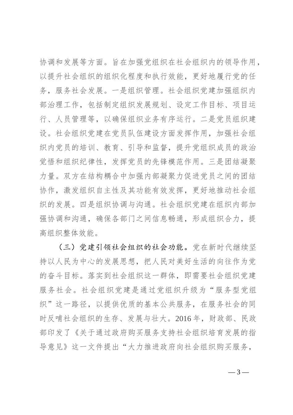 在2024年行业协会商会党建工作推进会上的汇报发言 (2)_第3页
