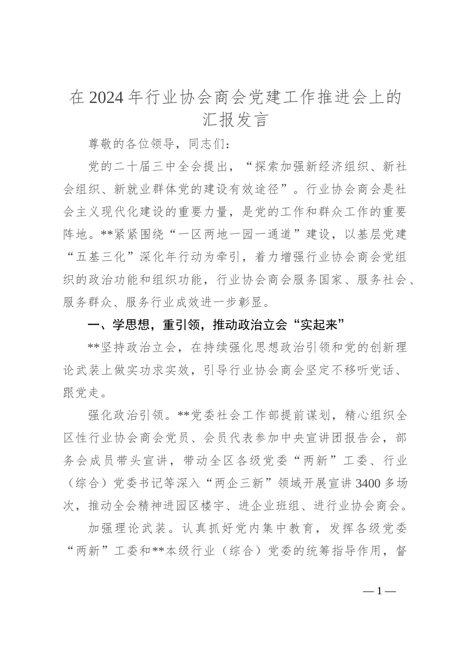 在2024年行业协会商会党建工作推进会上的汇报发言_第1页