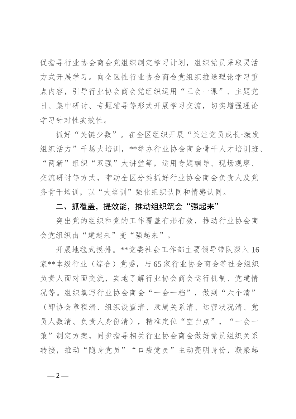 在2024年行业协会商会党建工作推进会上的汇报发言_第2页