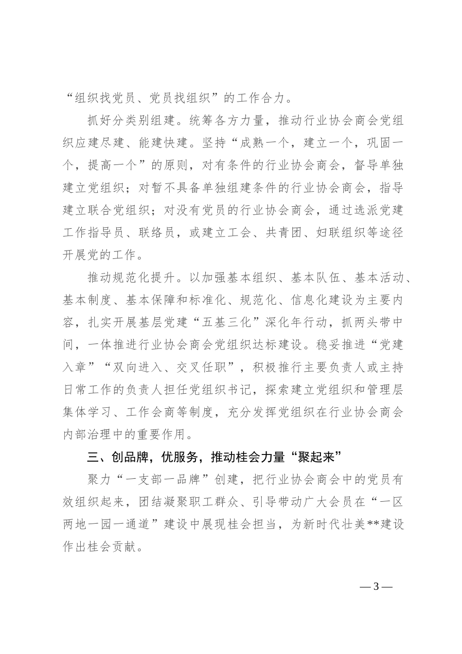 在2024年行业协会商会党建工作推进会上的汇报发言_第3页