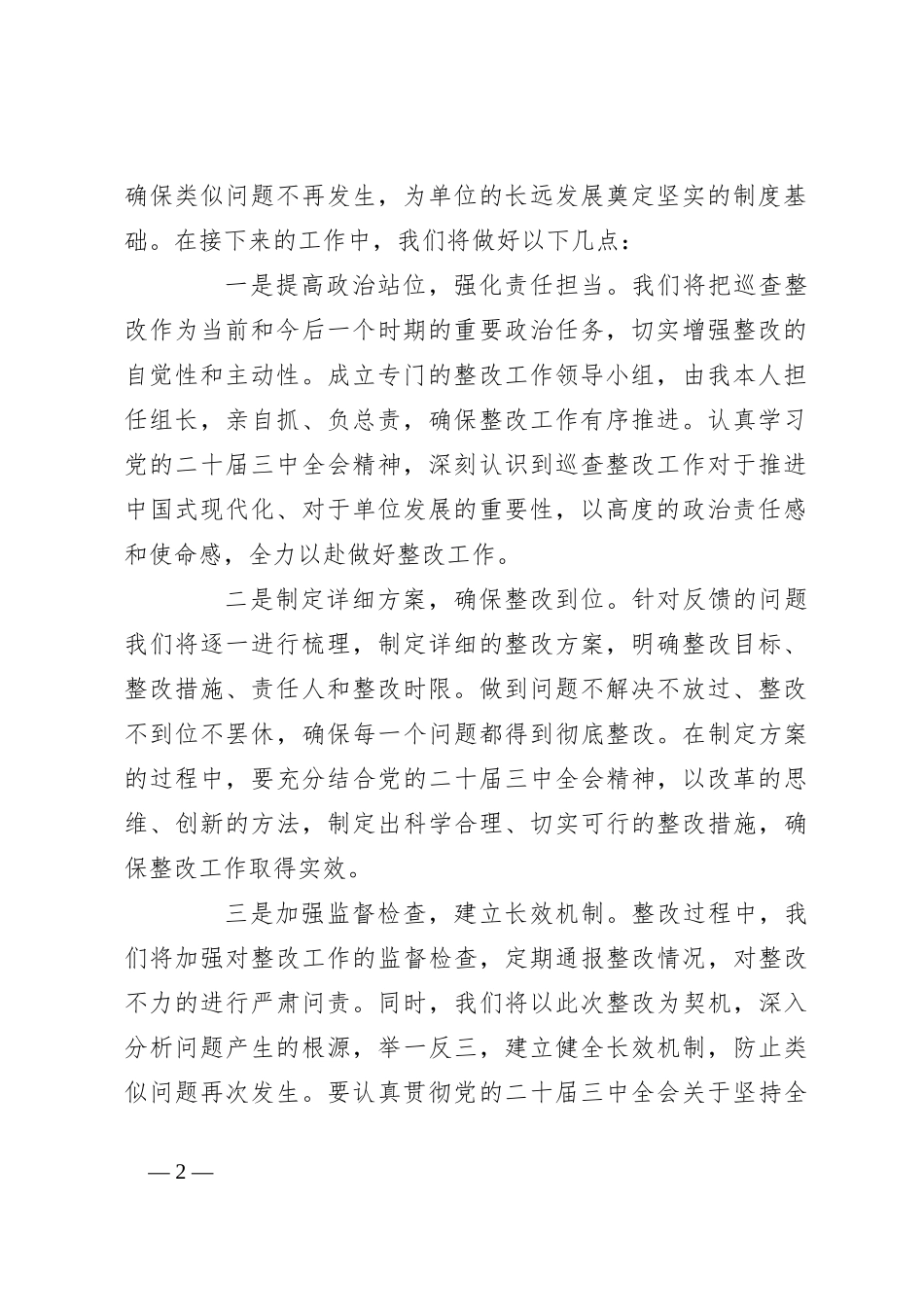 在2024年巡查整改工作情况反馈会上的表态发言_第2页