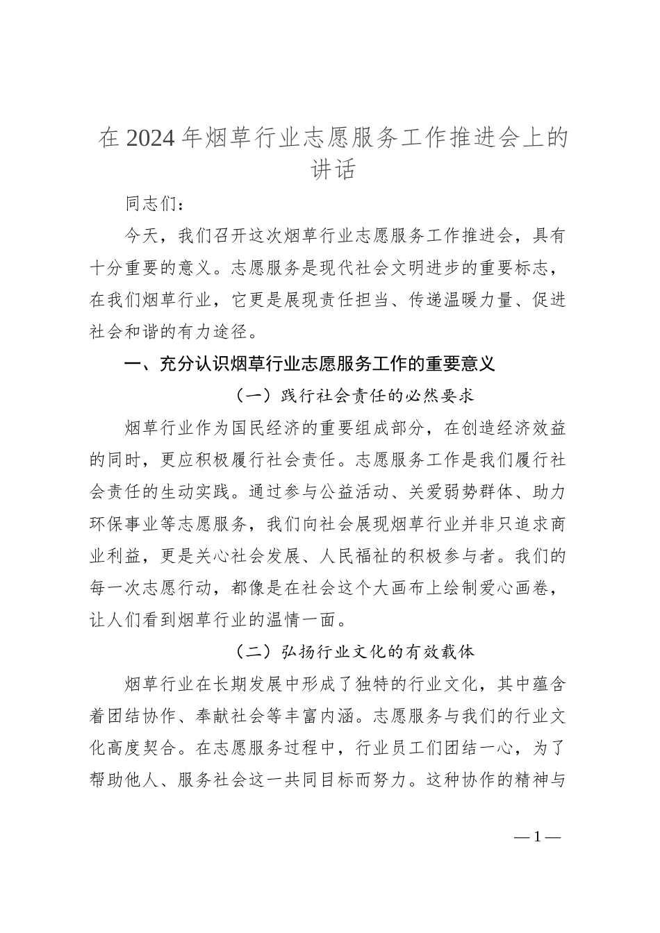 在2024年烟草行业志愿服务工作推进会上的讲话_第1页