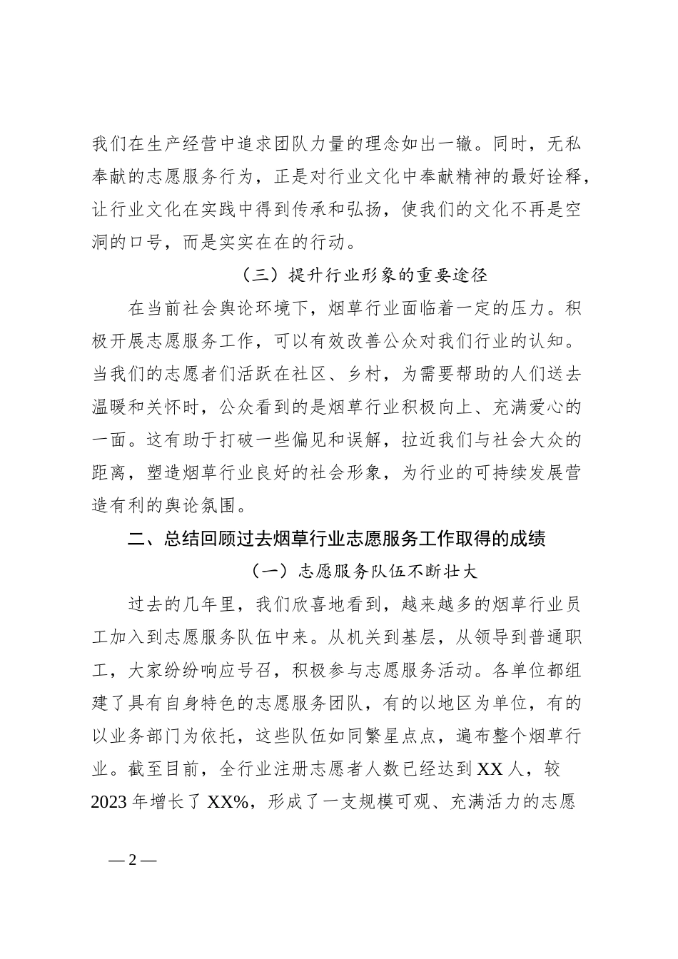 在2024年烟草行业志愿服务工作推进会上的讲话_第2页