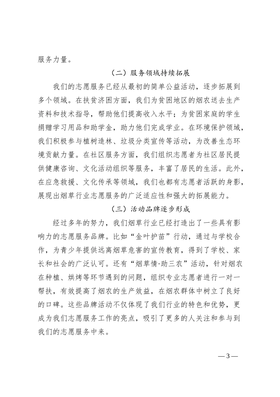 在2024年烟草行业志愿服务工作推进会上的讲话_第3页