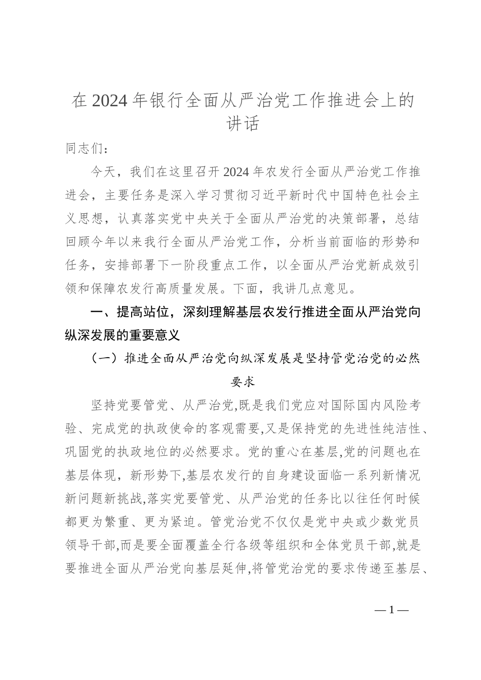 在2024年银行全面从严治党工作推进会上的讲话_第1页
