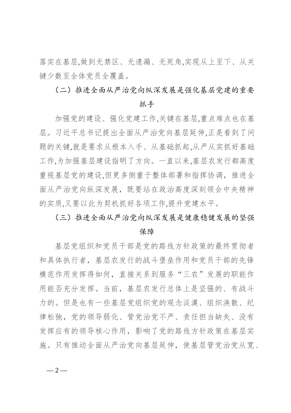 在2024年银行全面从严治党工作推进会上的讲话_第2页