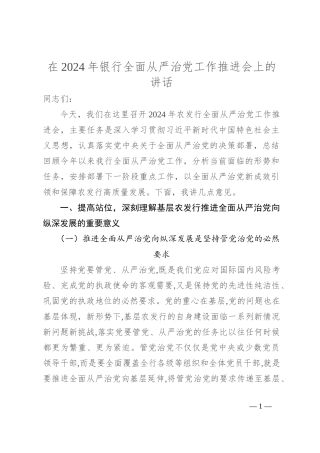 在2024年银行全面从严治党工作推进会上的讲话
