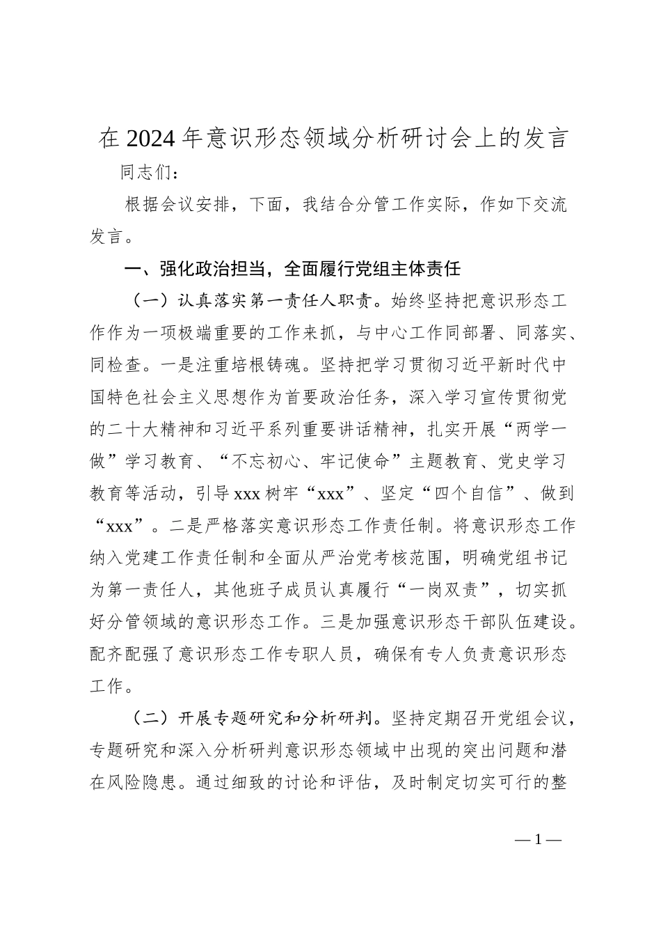 在2024年意识形态领域分析研讨会上的发言_第1页