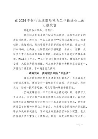 在2024年银行系统基层减负工作推进会上的汇报发言