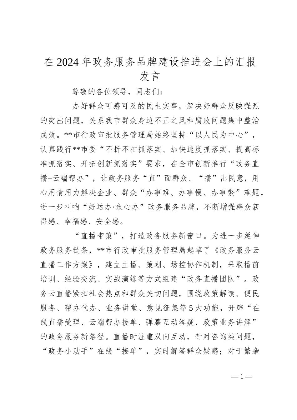 在2024年政务服务品牌建设推进会上的汇报发言_第1页