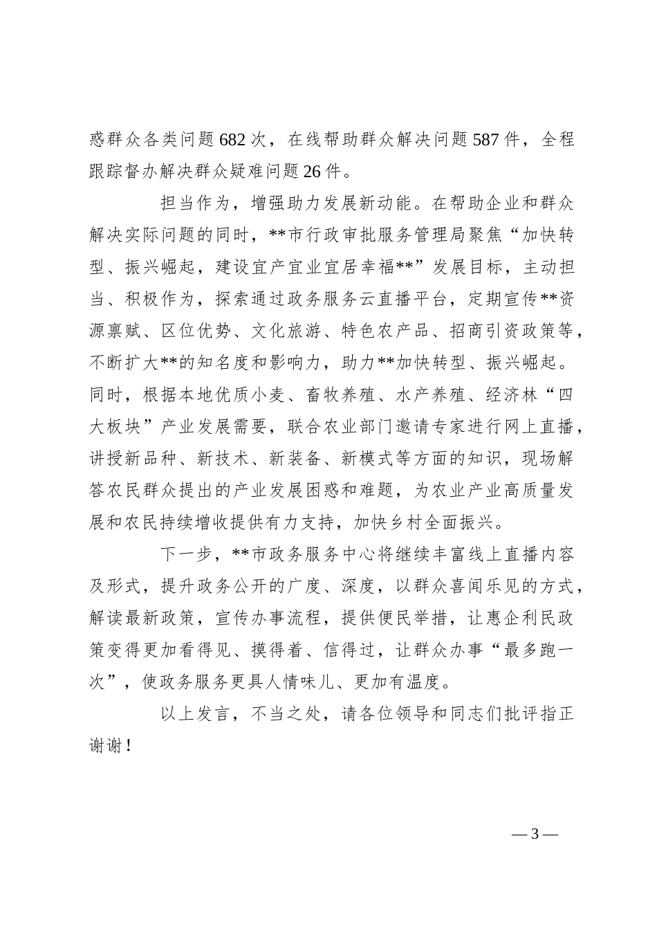 在2024年政务服务品牌建设推进会上的汇报发言_第3页