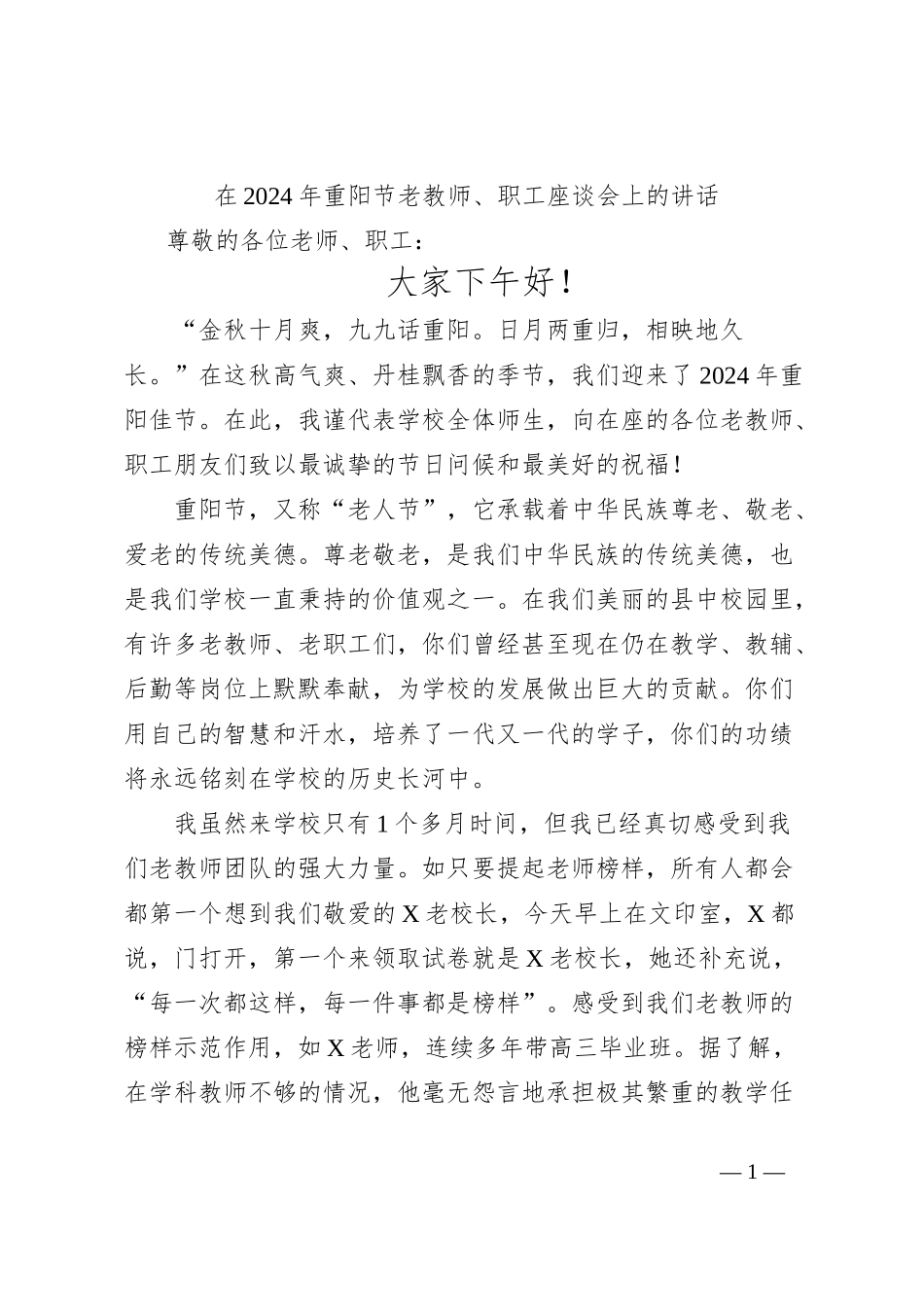 在2024年重阳节老教师、职工座谈会上的讲话_第1页