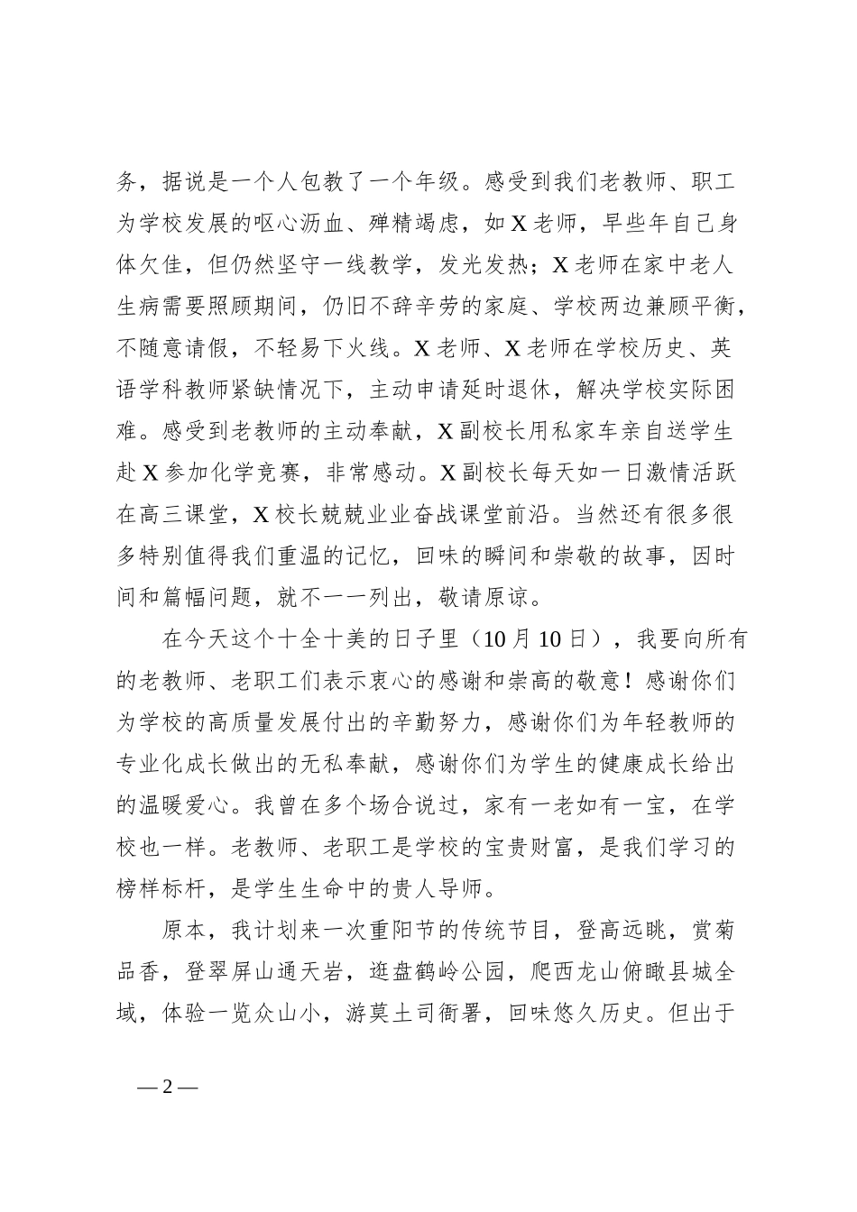 在2024年重阳节老教师、职工座谈会上的讲话_第2页