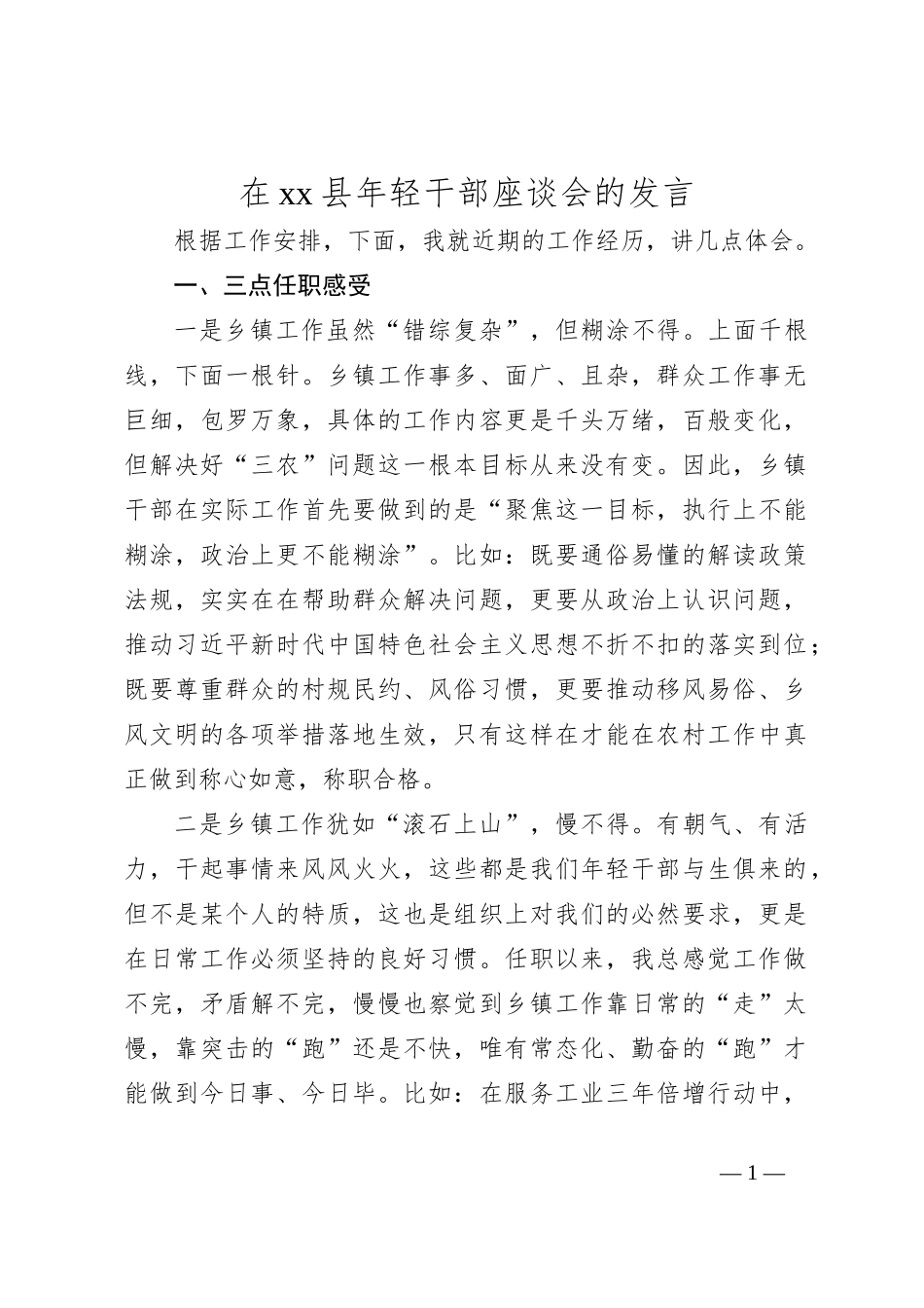 在xx县年轻干部座谈会的发言_第1页