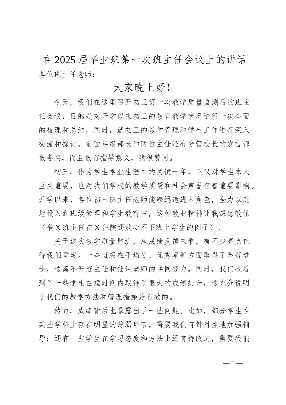 在2025届毕业班第一次班主任会议上的讲话_第1页