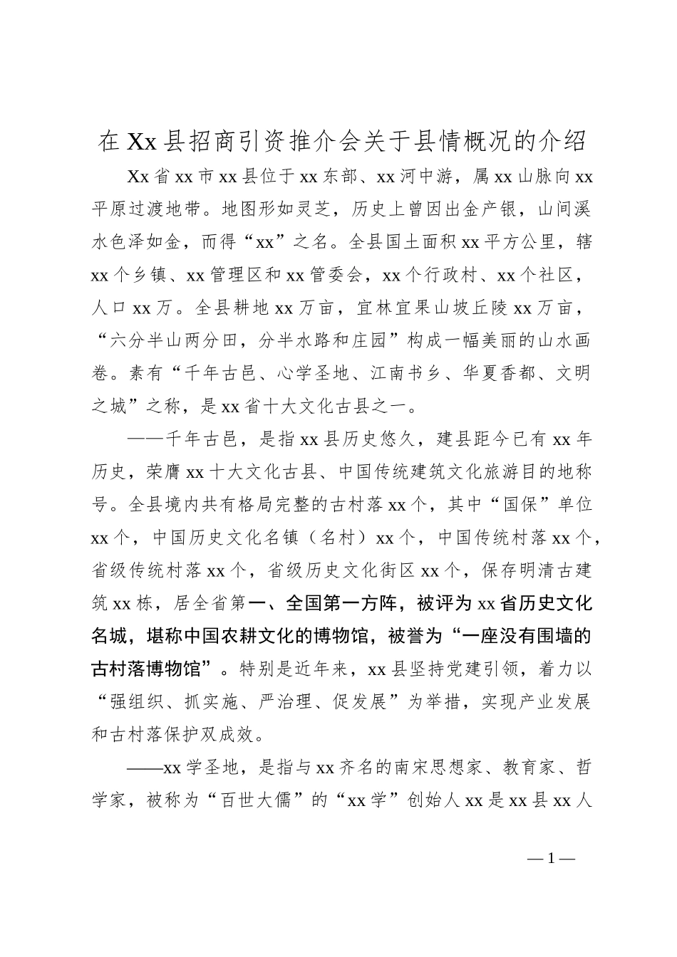 在Xx县招商引资推介会关于县情概况的介绍_第1页