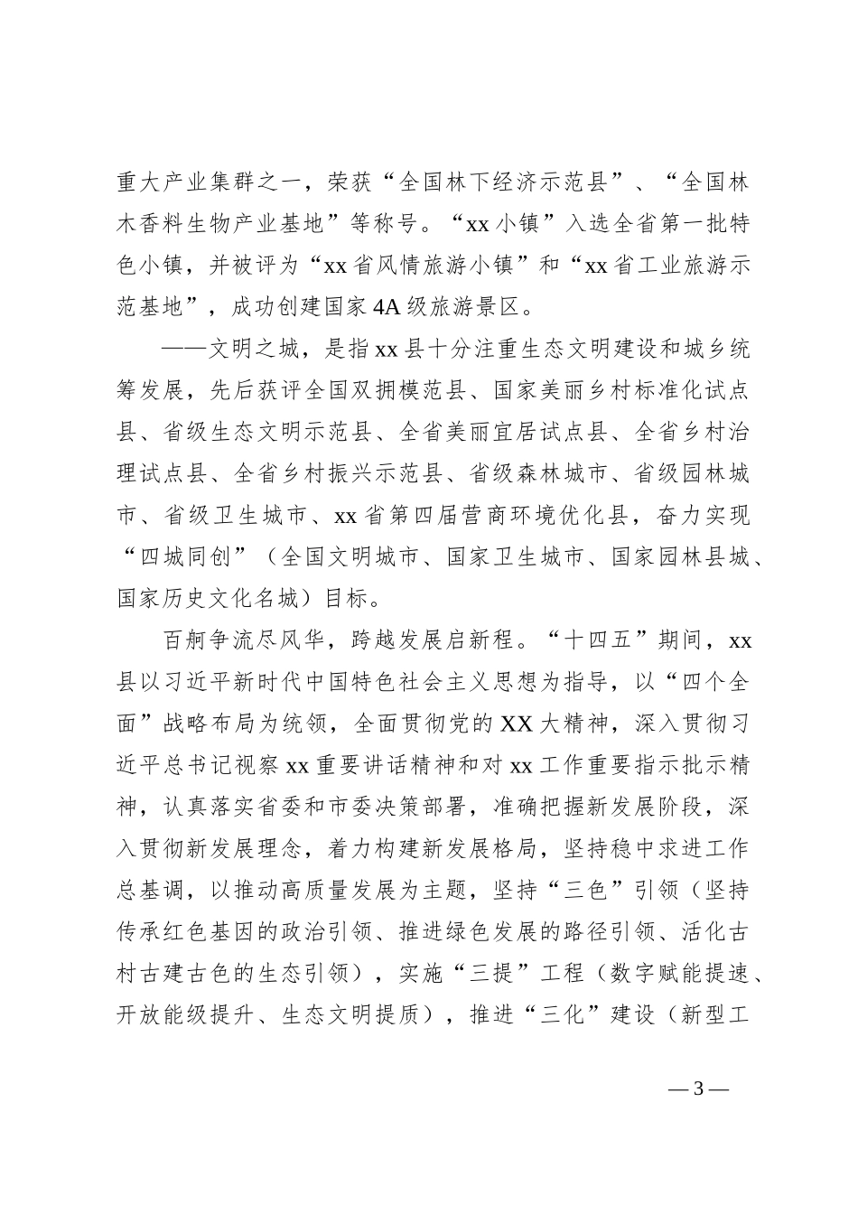 在Xx县招商引资推介会关于县情概况的介绍_第3页