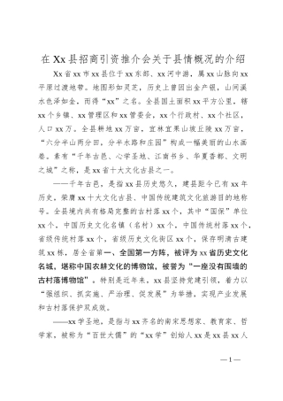 在Xx县招商引资推介会关于县情概况的介绍