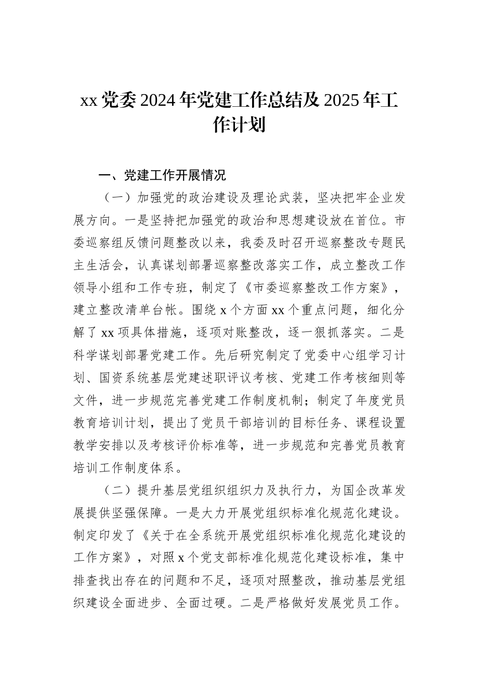 2024年党建工作总结及2025年工作计划汇编（4篇）_第2页
