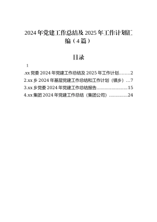 2024年党建工作总结及2025年工作计划汇编（4篇）