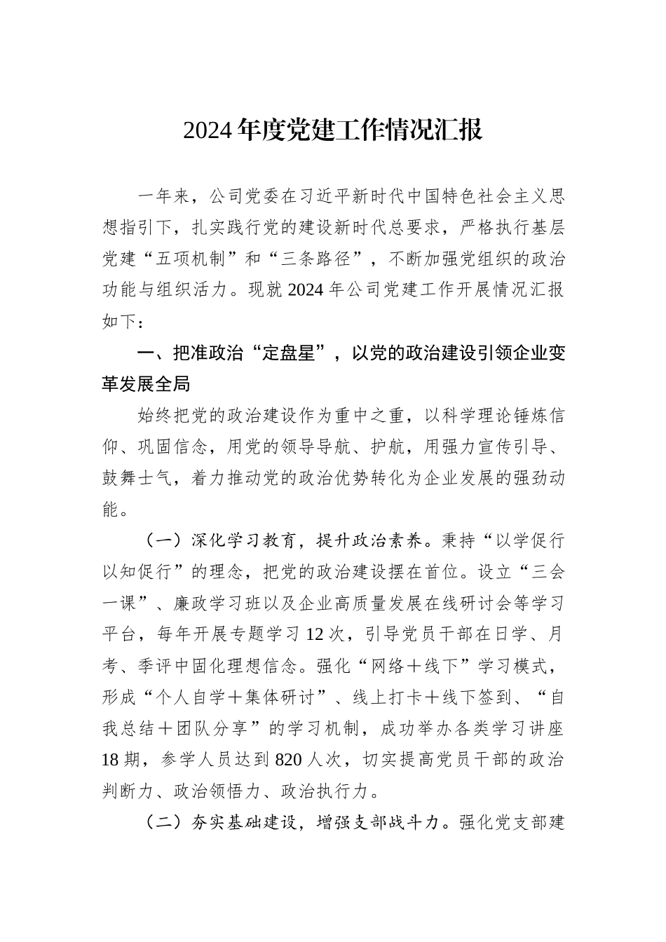 2024年度党建工作情况汇报_第1页