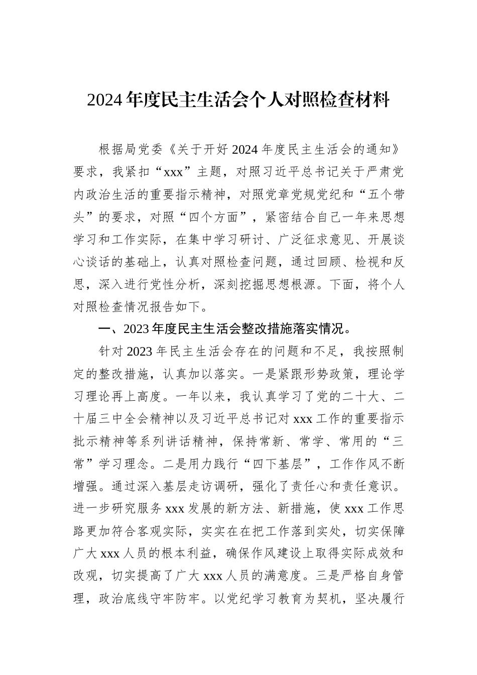 2024年度民主生活会个人对照检查材料_第1页