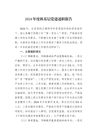 2024年度抓基层党建述职报告