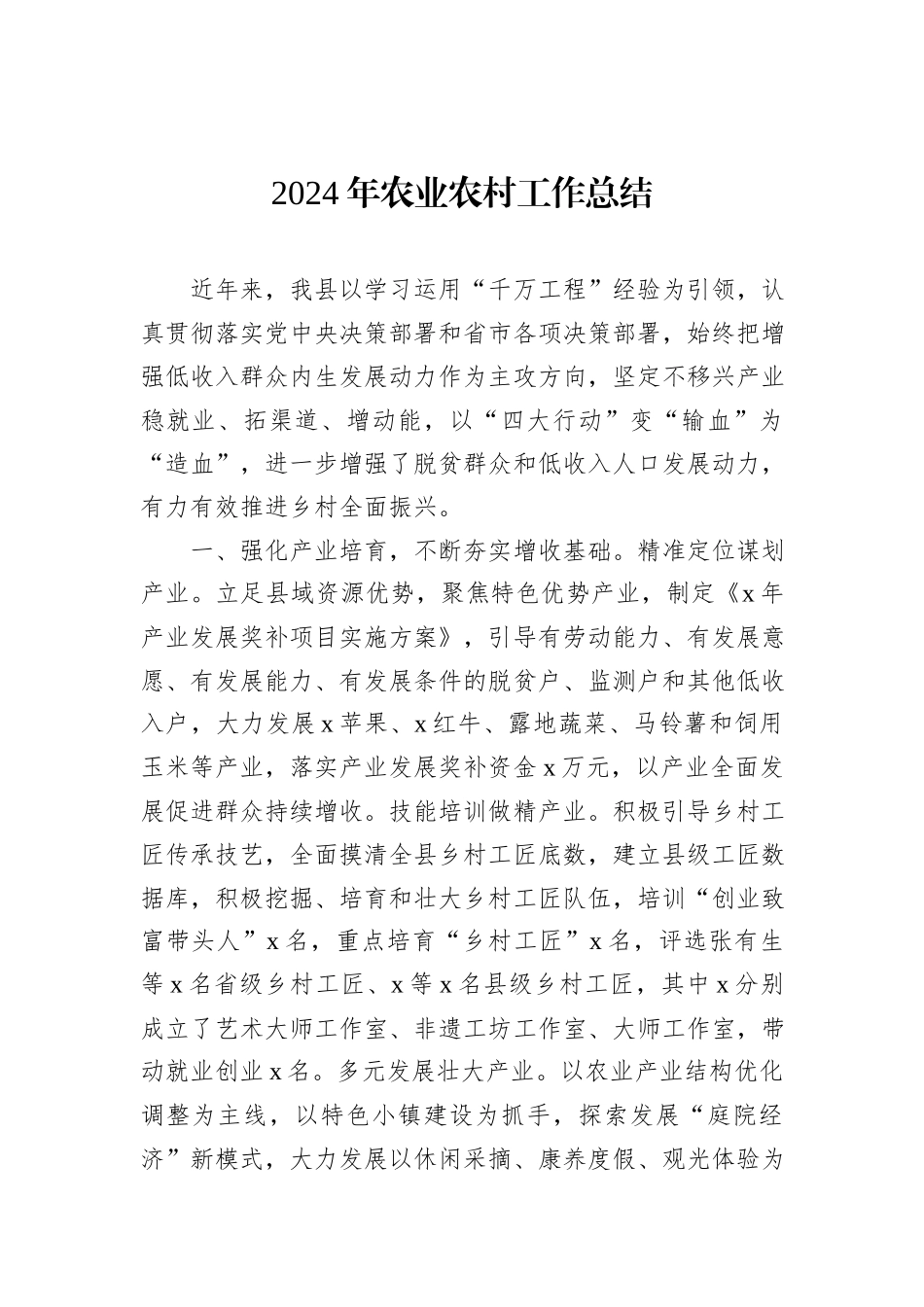 2024年农业农村工作等专项工作总结汇编（7篇）_第2页