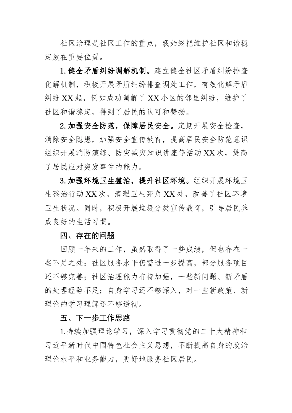 2024年社区书记述职报告_第3页