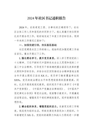 2024年社区书记述职报告