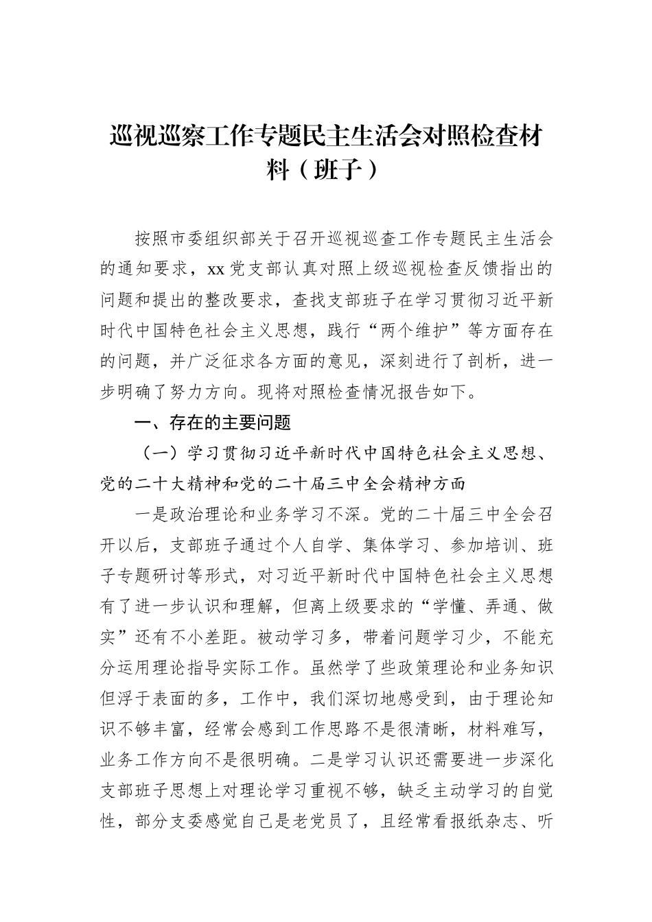 2024年巡视巡察工作专题民主生活会对照检查材料（班子）_第1页