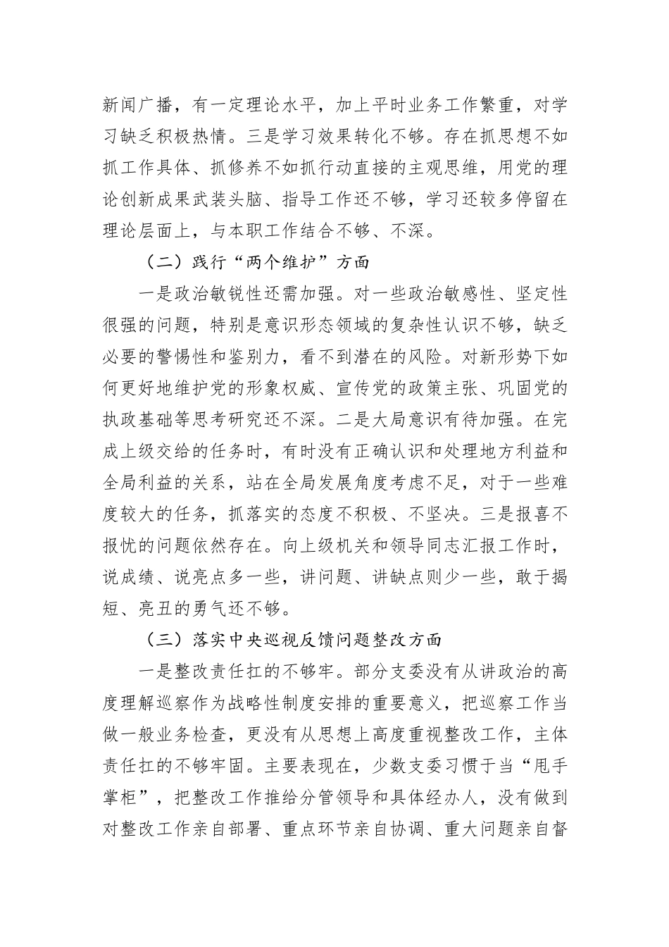 2024年巡视巡察工作专题民主生活会对照检查材料（班子）_第2页