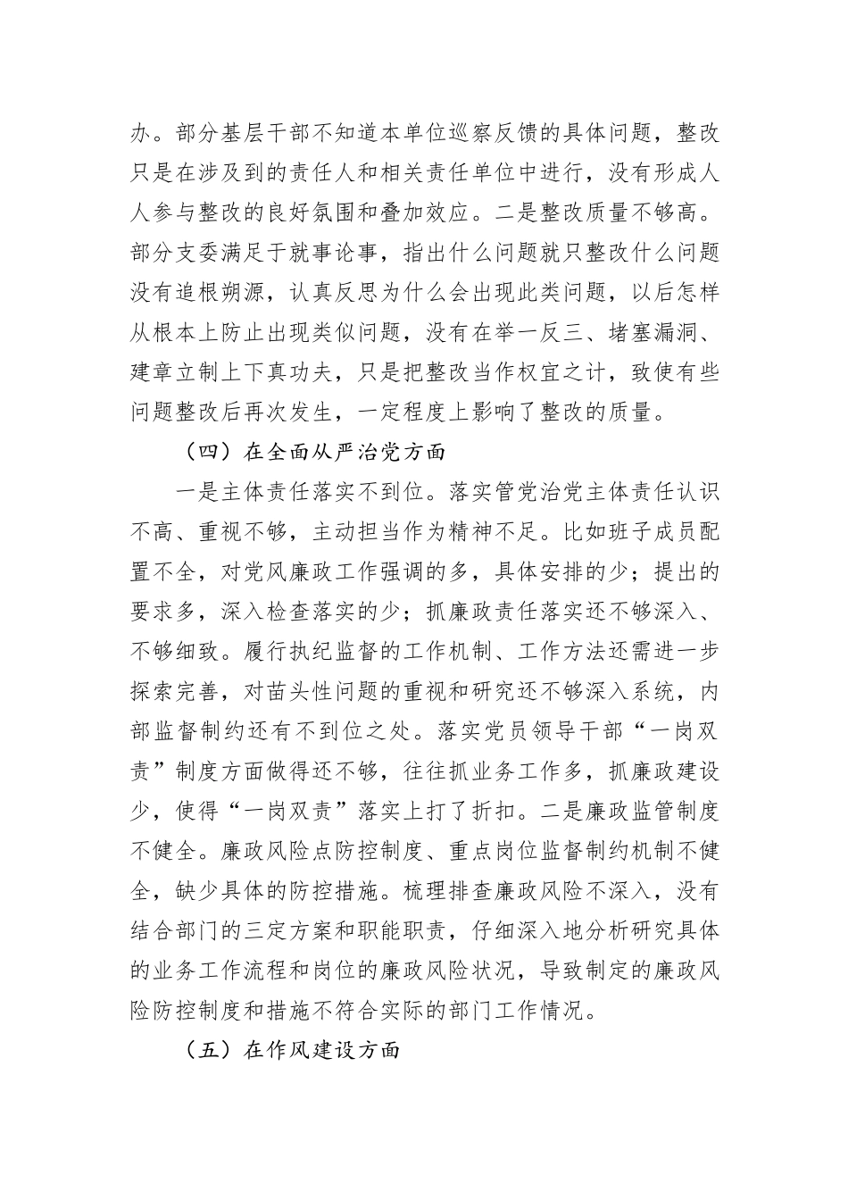 2024年巡视巡察工作专题民主生活会对照检查材料（班子）_第3页