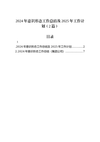 2024年意识形态工作总结及2025年工作计划（2篇）