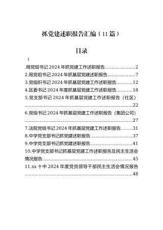 2024年抓党建述职报告汇编（11篇）