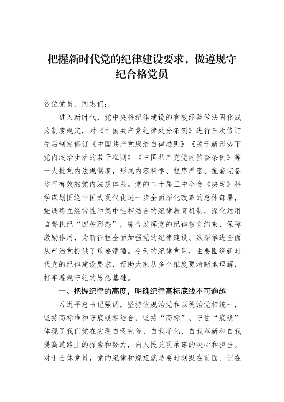 把握新时代党的纪律建设要求，做遵规守纪合格党员_第1页