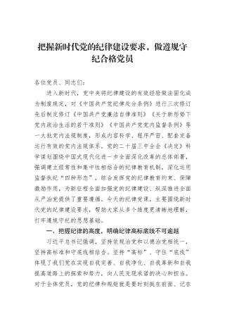 把握新时代党的纪律建设要求，做遵规守纪合格党员