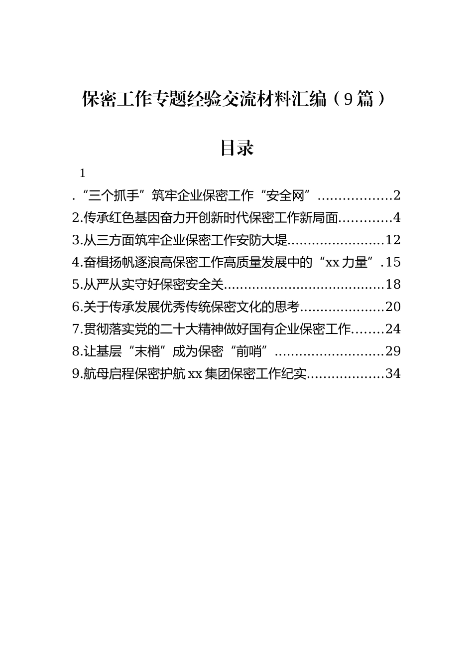 保密工作专题经验交流材料汇编（9篇）_第1页