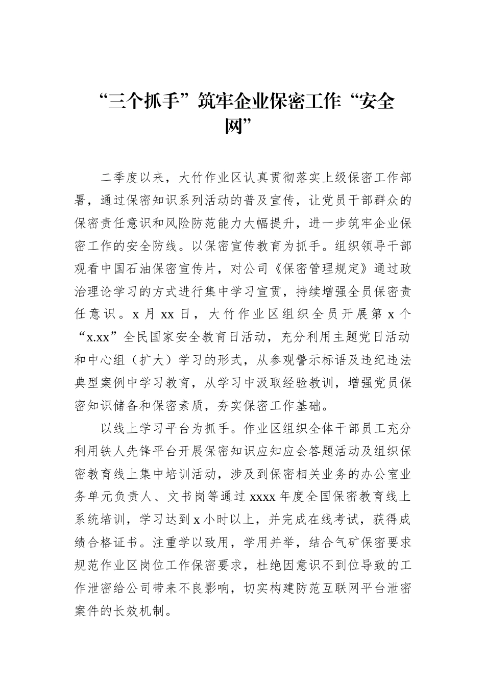 保密工作专题经验交流材料汇编（9篇）_第2页