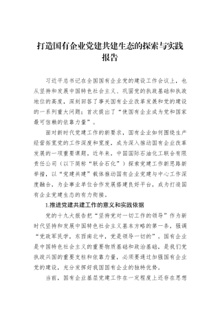 打造国有企业党建共建生态的探索与实践报告