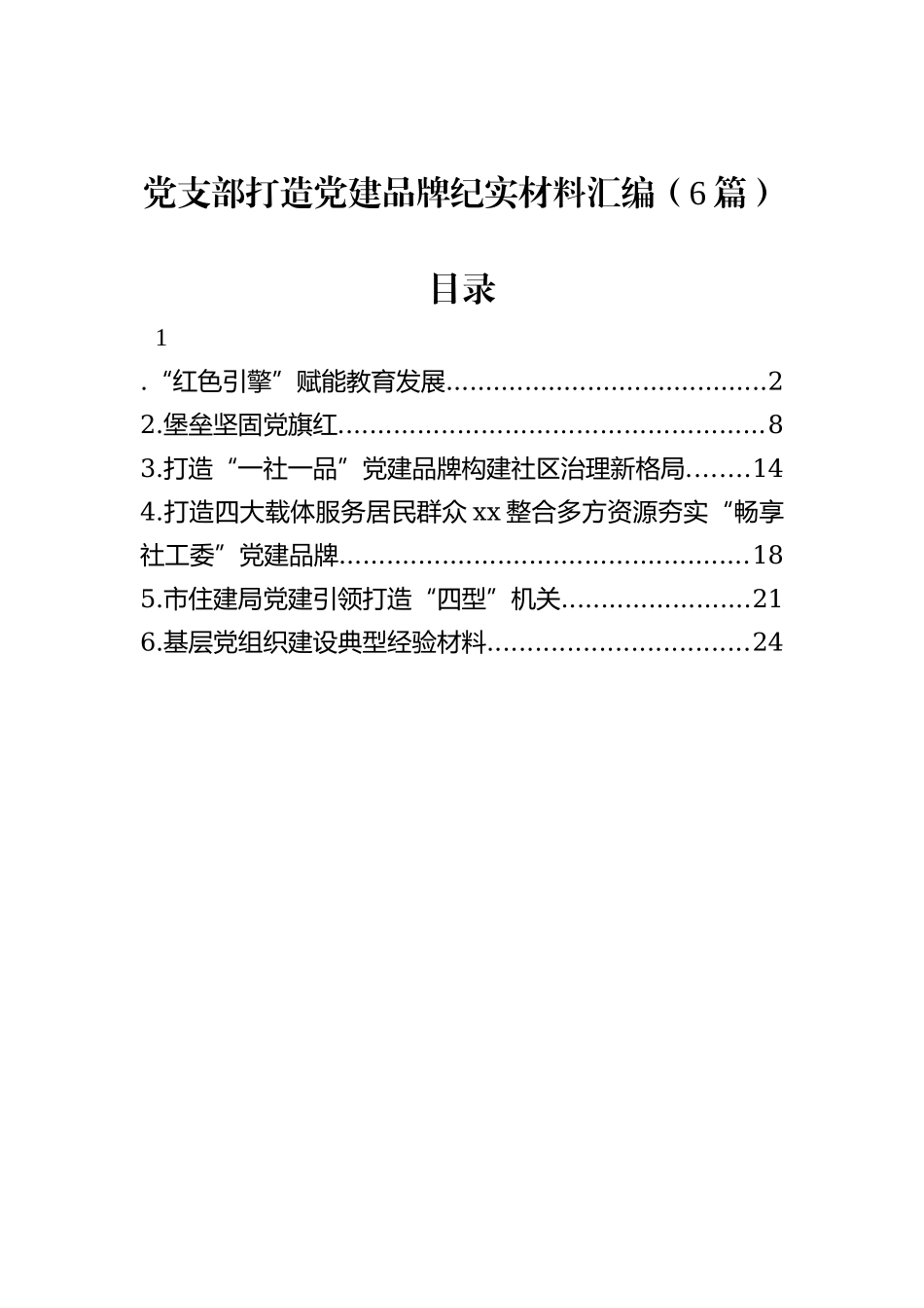 党支部打造党建品牌纪实材料汇编（6篇）_第1页