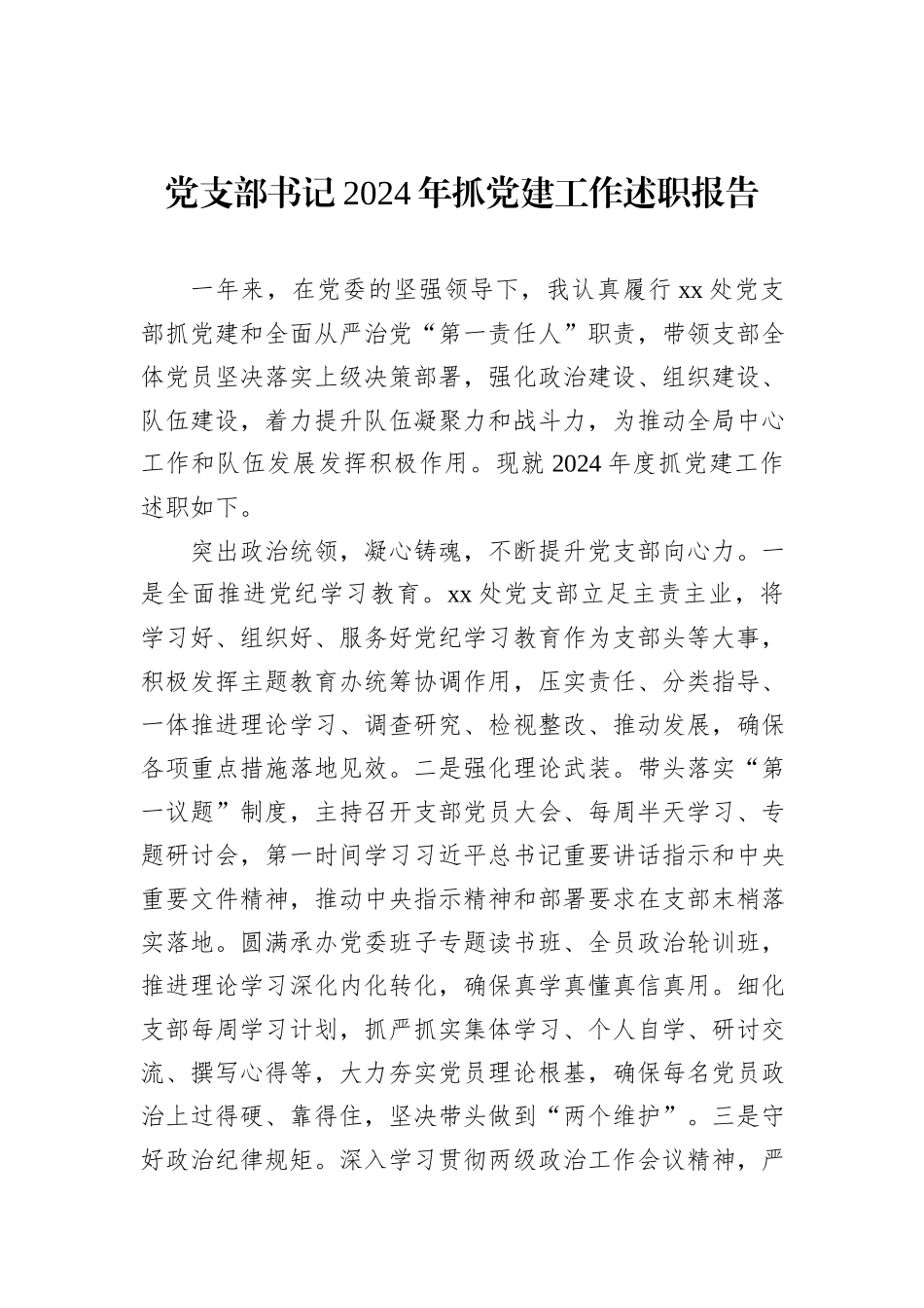 党支部书记2024年抓党建工作述职报告_第1页