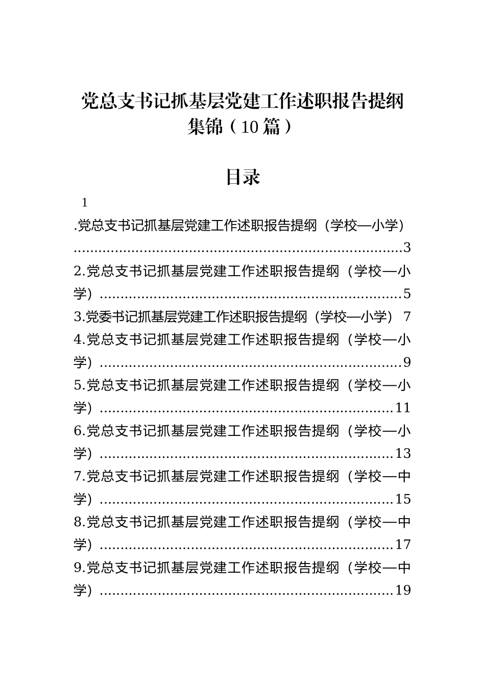 党总支书记抓基层党建工作述职报告提纲集锦（10篇）_第1页