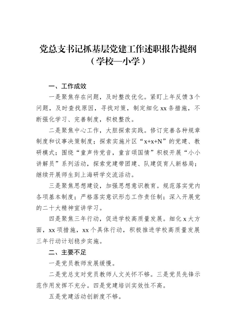 党总支书记抓基层党建工作述职报告提纲集锦（10篇）_第3页