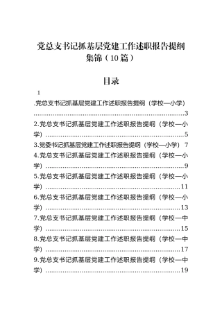 党总支书记抓基层党建工作述职报告提纲集锦（10篇）