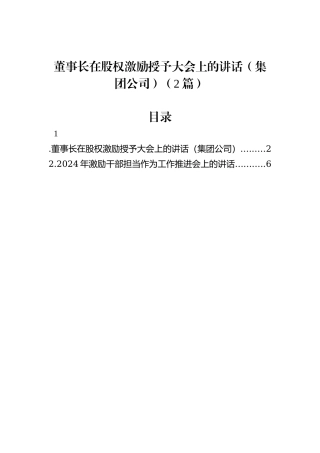 董事长在股权激励授予大会上的讲话（集团公司）（2篇）