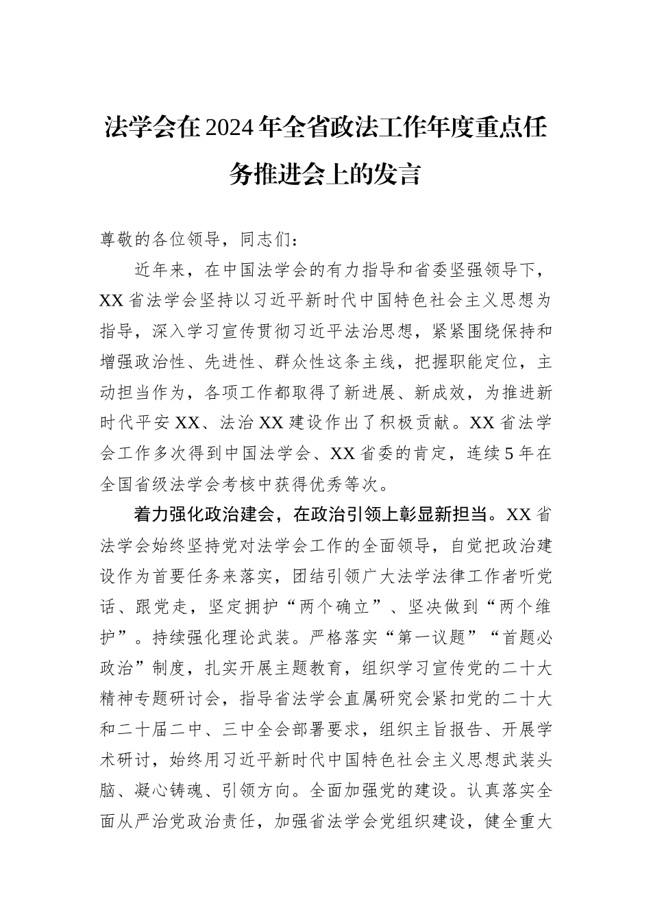 法学会在2024年全省政法工作年度重点任务推进会上的发言_第1页